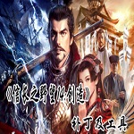 信长之野望14解锁存档