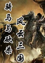 骑砍风云三国2.8后宫补丁
