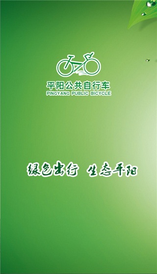 平阳公共自行车 v1.0.4 安卓版0