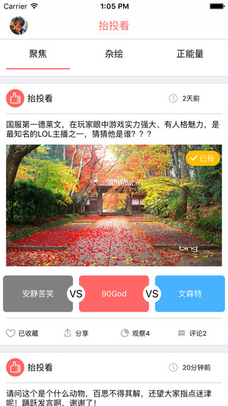 抬投看(热点新闻投票软件) v1.0 安卓版3