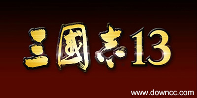 三国志13中文版-三国志13修改器-三国志13补丁