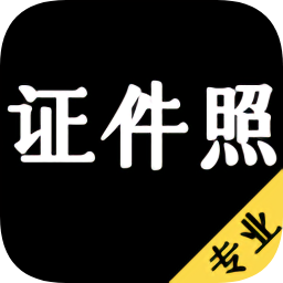 电子证件照制作