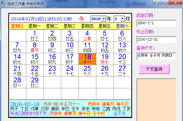 远志中华万年历 v1.2 绿色免费版0