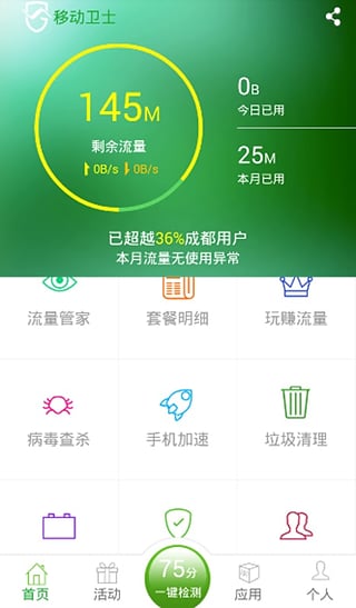 中国移动卫士客户端 v4.1.2 安卓版0