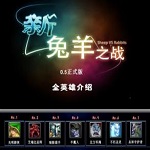 新兔羊之战0.5(附游戏指令)