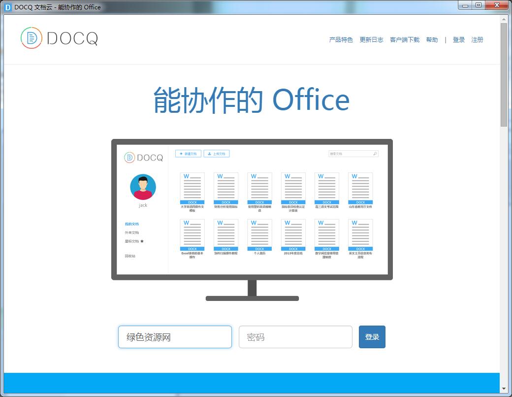 DOCQ文档云 v1.0 官网绿色版0