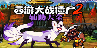 西游大战僵尸2辅助