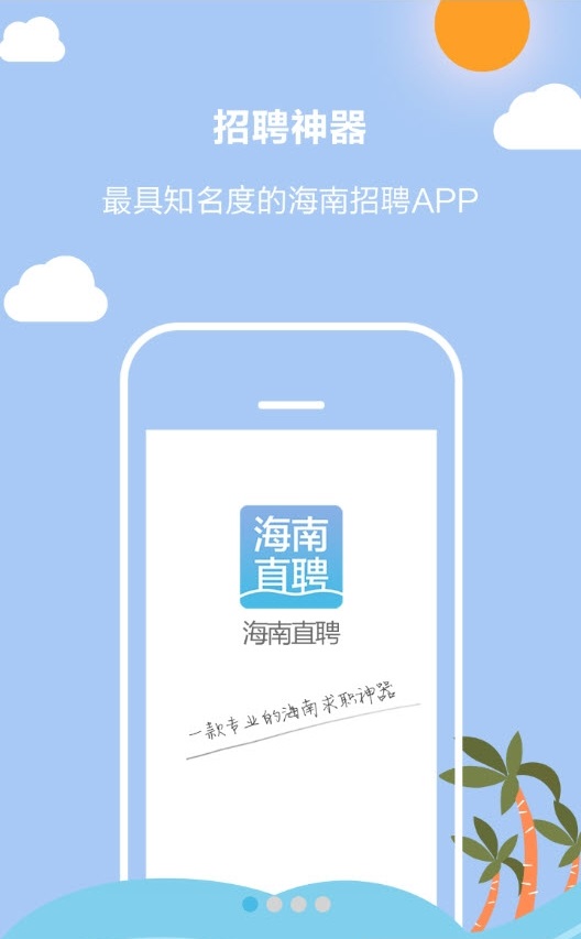 海南直聘 v4.7 安卓版0