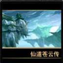 仙之侠道苍云传1.4