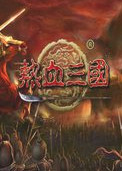 热血三国单机版