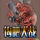 钩肥大战v1.24CN(附游戏指令)