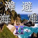 海滩避难IIvv1.5.13(附隐藏英雄密码)