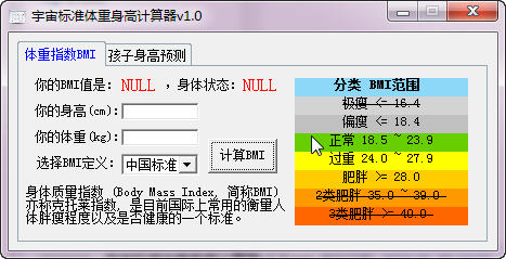 宇宙标准体重身高计算器 v1.0 绿色版0