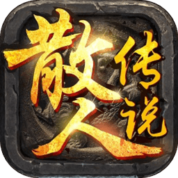 散人传说游戏