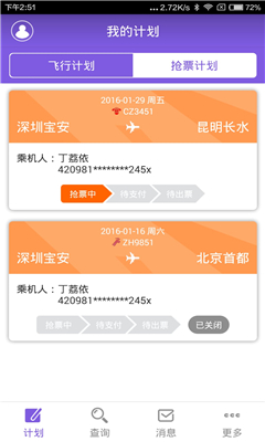 余票宝(飞机票查询) v1.3.9 安卓版2