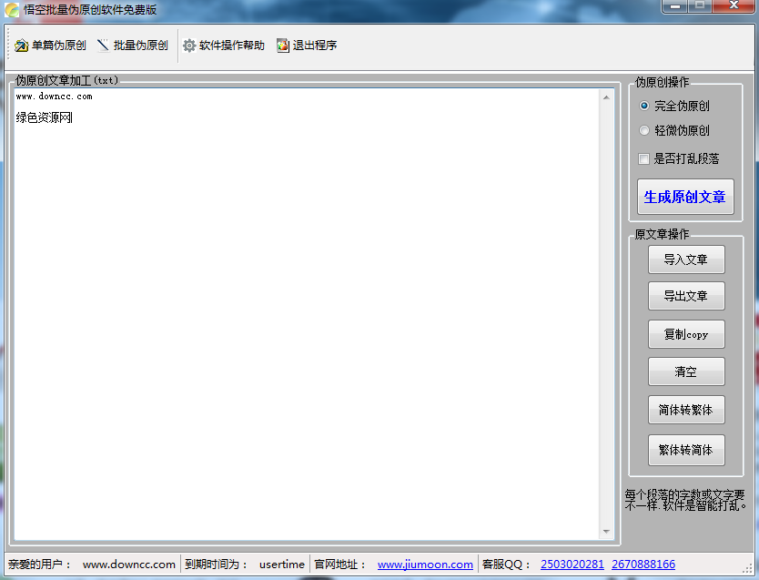 悟空批量伪原创软件 v1.3.0.0 官方免费版0