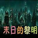 魔兽争霸末日的黎明