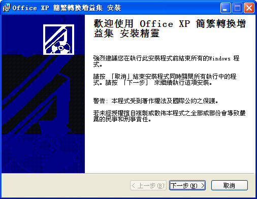 office2003繁体转简体插件 0