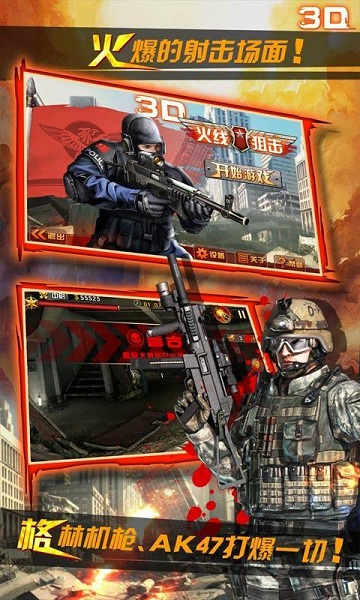 3D火线狙击修改版 3D火线狙击内购修改版