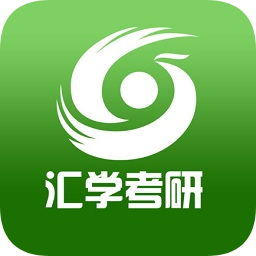 汇学考研app