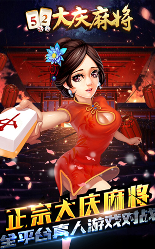 52大庆麻将手机版 v1.5 官方安卓版0