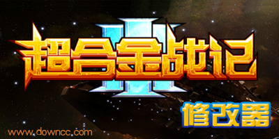 超合金战记3辅助大全-超合金战记3修改器下载