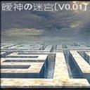 暧神の迷宫V0.01