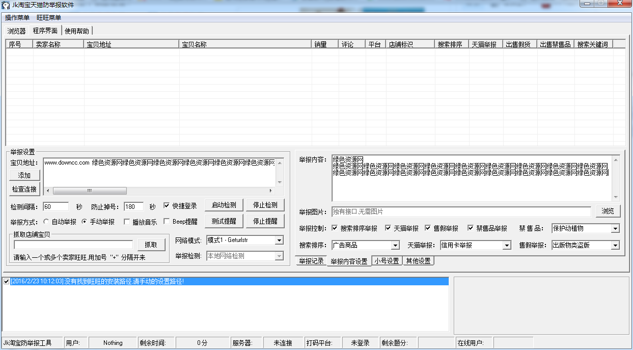 Jk淘宝天猫防举报工具 V1.0  绿色最新版0
