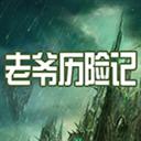 老爷历险记0.4 附隐藏英雄密码