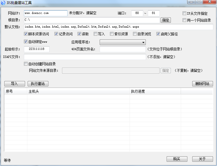 微润IIS批量建站工具 v4.0.8.28 绿色版0