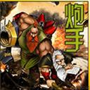 炮手体验版(魔兽地图)