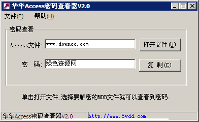 华华ACCESS密码查看器 v2.0 绿色免费版0