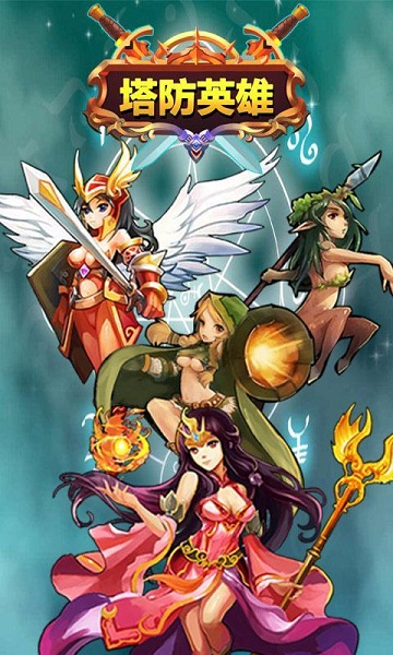 塔防英雄内购修改版 v1.1.01 安卓版0