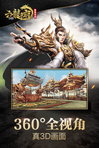 六龙争霸3d九游手游 v1.1.56 安卓版2