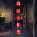 越狱大作战v1.7最终版