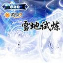 雪地弑炼1.0(魔兽生存地图)