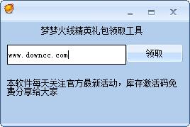 梦梦火线精英礼包领取工具 v1.0 免费版0