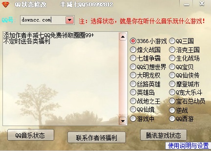 qq在线状态修改器 v1.0 绿色版0