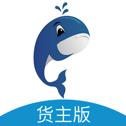 鲸驰物流货主版最新版