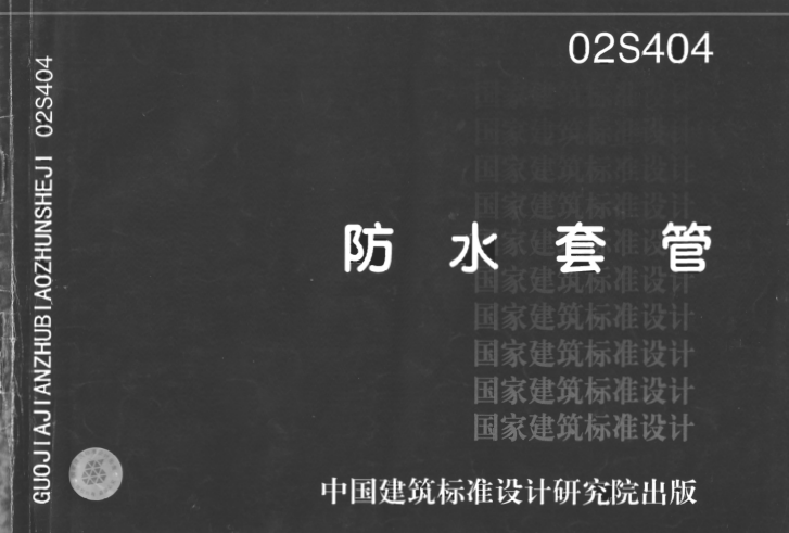 02s404防水套管图集 pdf高清电子版0