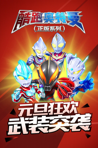 酷跑奥特曼3无限钻石版 v1.1.3 安卓内购版0