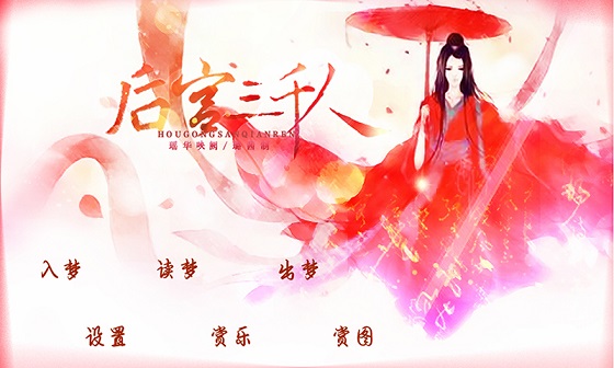 橙光游戏后宫三千人 v1.18 安卓版0