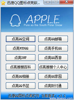 迅捷QQ图标点亮软件 v3.0 官方版0