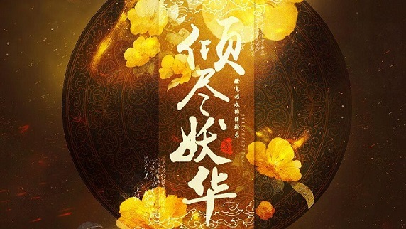 橙光游戏倾尽妖华 v1.0.0 安卓版0