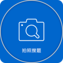 拍照搜题