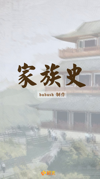 橙光游戏家族史 v1.0 安卓版2