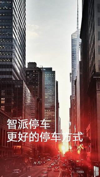 智派停车 v1.7.1.0 官网安卓版0
