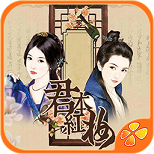 橙光游戏君本红妆