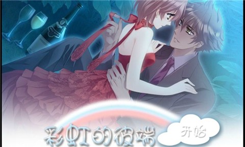 橙光游戏彩虹的彼端 v1.0.0 安卓版2