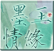 橙光游戏墨玉情缘